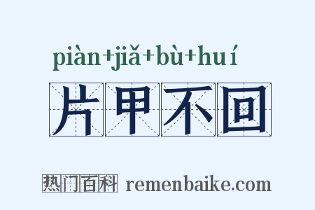 片甲不回是什么意思的图片